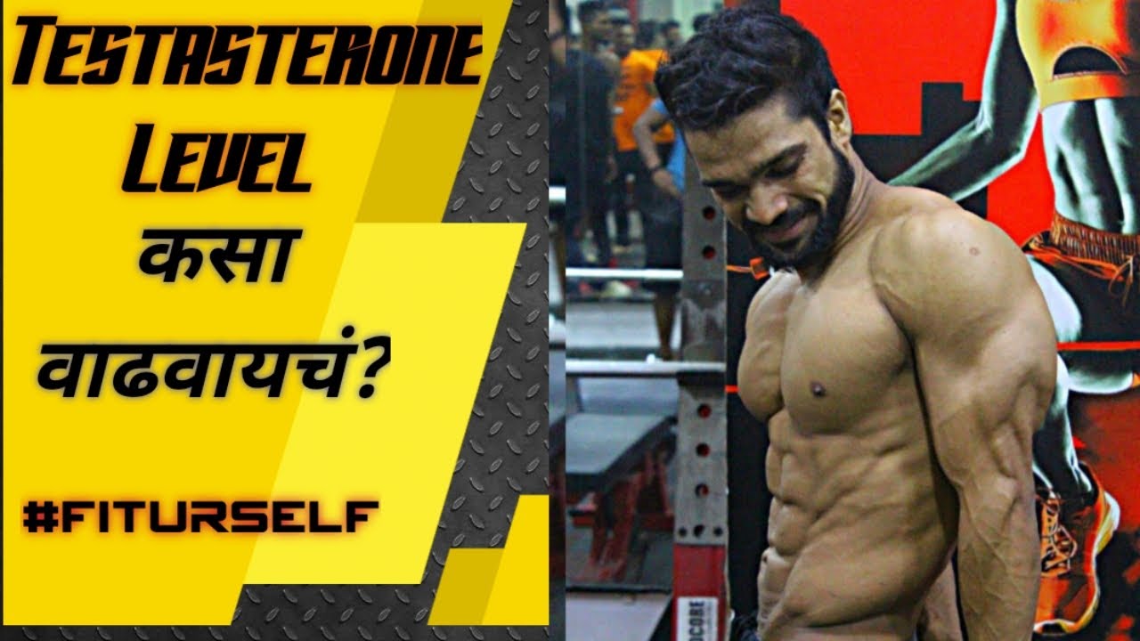 Testosterone Level कसा वाढवाल? How to increase your testasterone level? - YouTube