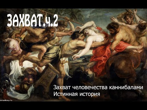 Захват Ч 2