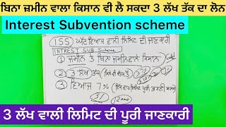Interest subvention scheme for farmers   Full details #iss #agriculture #scheme #lowinterestrates
