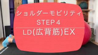 ショルダーモビリティ　Step 4　広背筋　胸郭可動域エクササイズ【Medical Condition/メディカルコンディション】