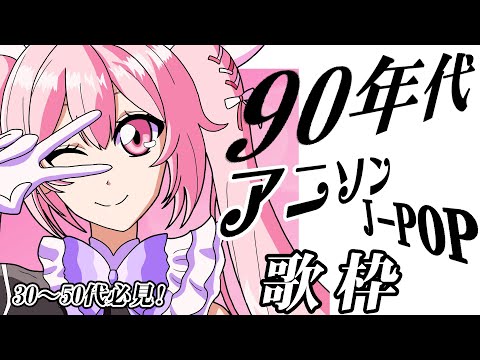 【歌枠/おうち3D】最強音圧!週末は90年代のアニソン&J-POPで盛り上がっていきまっしょーー!!! #あおぎり高校 #千代浦蝶美