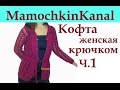 1 Кофточка Вязание крючком для начинающих Crochet women's jacket