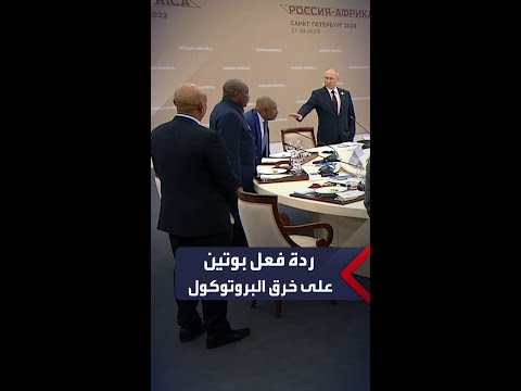 رد فعل بوتين على جلوس رئيس جزر القمر قبله أمام القادة الأفارقة