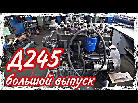 Ремонт двигателя Д245///большой выпуск