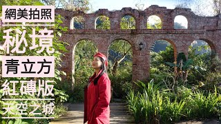青立方景觀餐廳》隱身在新店半山腰的網美拍照打卡秘境 斷垣殘壁風的磚砌拱牆被譽為「紅磚版天空之城」| 一鳴Amazing旅遊美食誌（配樂是法國吉他聖手尼古拉.安吉利士的成名曲~安娜小箋）