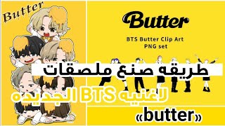 طريقه صنع ملصقات BTS للعوده الجديده 💛butter 🧈