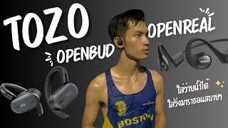 รีวิวหูฟังไร้สาย TOZO OpenReal & TOZO OpenBud หูฟังสำหรับสายวิ่งมาราธอน (ใส่ว่ายน้ำได้)