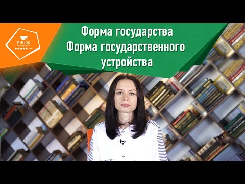 Формы государственного устройства | Урок обществознания с репетитором «ИнПро»