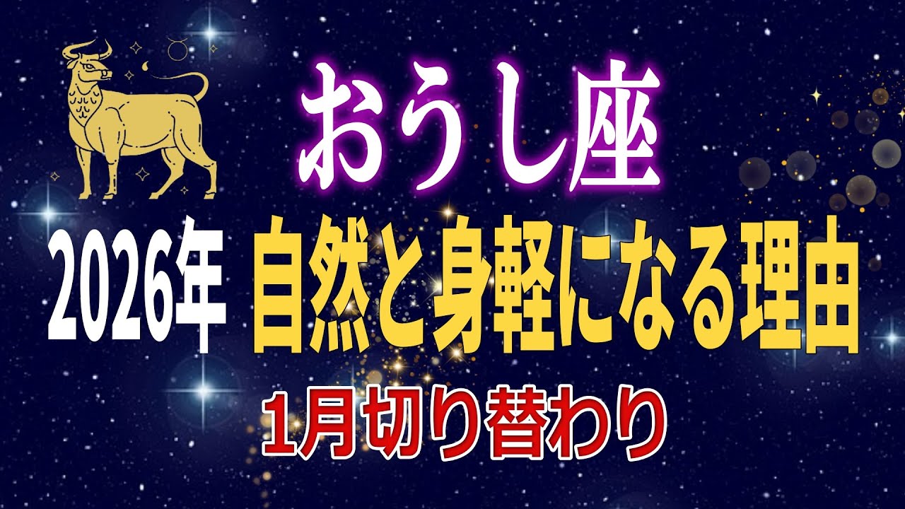 【牡牛座♉】2026年に牡牛座さんがマイペースでいながら自然と身軽になっていく理由【12星座占い】