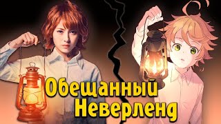 ОБЕЩАННЫЙ НЕВЕРЛЕНД  - ТРЕШ ОБЗОР фильма [детки в клетке]