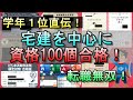 【学年1位の絶技！】宅建を中心に資格100個合格した絶技を徹底解説！　#宅地建物取引士 #宅建 #資格 #勉強 #不動産 #勉強 #ファイナンシャルプランナー #簿記 #電験 #ビルメン #電気工事士