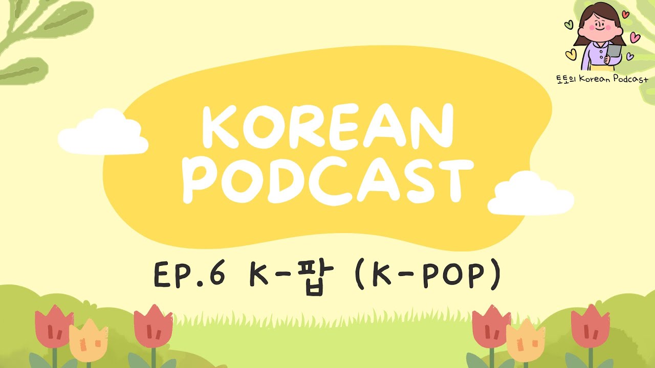 [SUB] Korean Podcast Ep.6 k-팝 k-pop | Korean Listening Practice