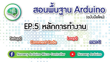 EP.5 สอนพื้นฐาน Arduino Tutorial :  หลักการทำงานเบื้องต้น | Nursery Arduino
