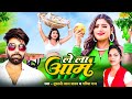 आम स्पेशल - Le La Aam ले ला आम | Tufani Lal Yadav, Garima Raj | New Bhojpuri Song 2023 | Chanda