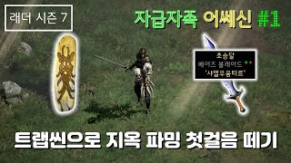 [디아블로2 레저렉션] 자급자족 어쎄신 #1 (테러존+타워런) [래더7기]