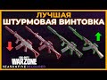 Лучшая Штурмовая Винтовка в Call of Duty Warzone!