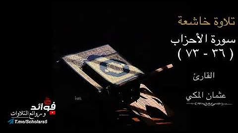 " تلاوة خاشعة لآيات من سورة الأحزاب ٣٦ - ٧٣ " القارئ : عثمان المكي