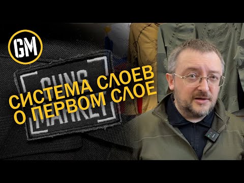 Подробно о первом слое одежды