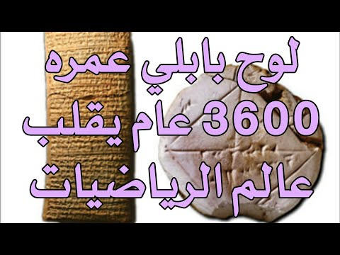 فيديو: لأي غرض استخدم البابليون الرياضيات؟