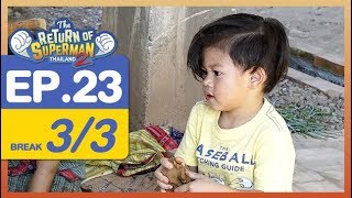 The Return of Superman Thailand Season 2 - Episode 23 - 28 เมษายน 2561 [3/3]