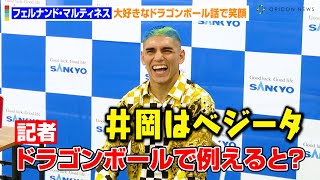 IBF王者フェルナンド・マルティネス、大好きなドラゴンボールで井岡一翔をキャラに例える！？ジェシー 