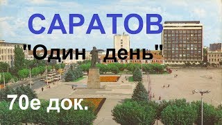 Один день из жизни Саратова 1974г.Советский союз.Документальный фильм. Один день из жизни Саратова 1974г.Советский союз.Документальный фильм.