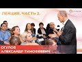 Лекция Огулова Александра Тимофеевича | Казань. Часть 2 | ВИСЦЕРАЛЬНАЯ ПРАКТИКА