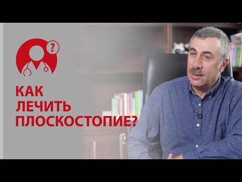 Плоскостопие. Как лечить плоскостопие? Доктор Комаровский | Вопрос доктору