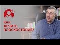 Плоскостопие. Как лечить плоскостопие? Доктор Комаровский | Вопрос доктору