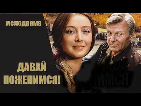 Давай Поженимся (1982) Мелодрама