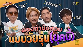 ลองทำข้อสอบแบบวัยรุ่นยุคนี้ มันจะยากสักแค่ไหนกันเชียวน้า ? | เกมของเรา EP.27