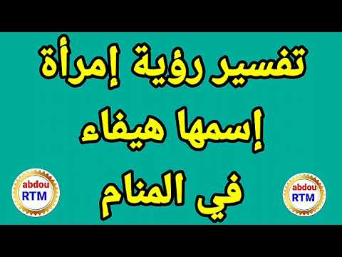 رؤية إسم هيفاء في المنام حلم رؤية إمرأة إسمها هيفاء في المنام