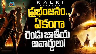 Kalki 2898 AD Wins 2 National Awards! | Prabhas | Nag Ashwin | Kamal Haasan | NTV ENT