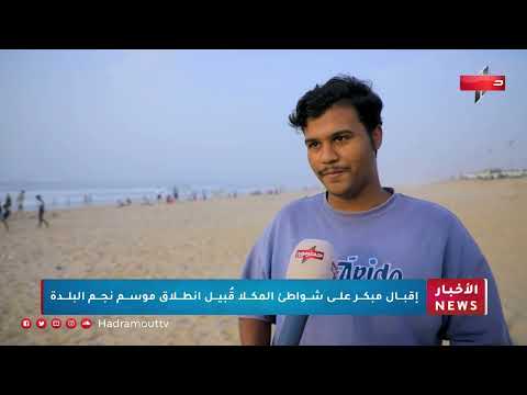 قبل أن يسطع نجم البلدة... شواطئ المكلا تفيض بالزوار
