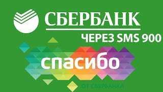 Как подключить спасибо от сбербанка через смс 900 мобильный банк Супер ответ