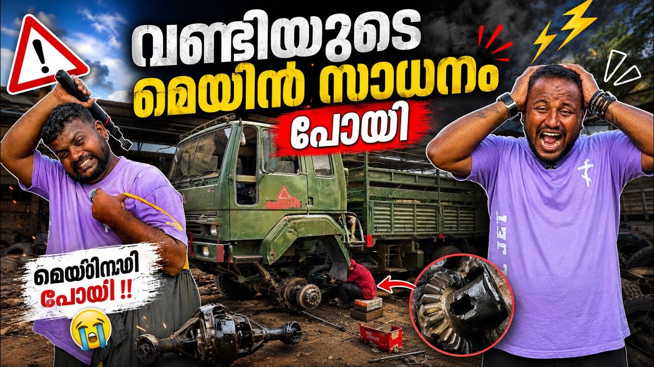 വണ്ടിയുടെ മെയിൻ സാധനം പോയി // my truck one item missing  😇😇￼