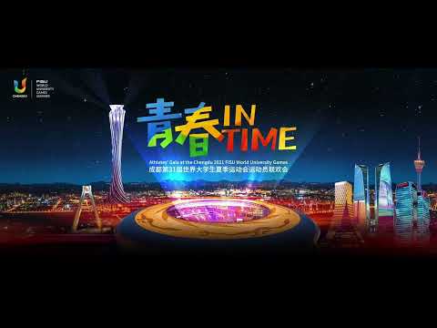 《青春IN TIME——成都第31届世界大学生夏季运动会运动员联欢会》宣传片上线！| CCTV