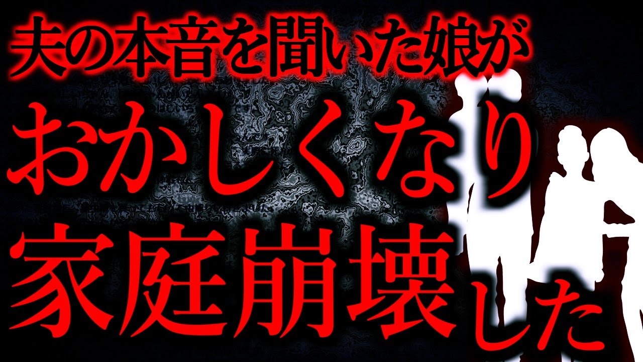 【人間の怖い話まとめ364】夫の本音が漏れてしまいそれを聞いた娘がグレてしまった...他【短編4話】