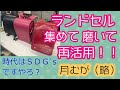 ランドセルを集めて磨いて再活用！！　月むが（略）