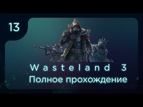 Wasteland 3. Полное прохождение. ч.13