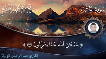 أواخر سورة الحشر للقارئ عبد الرحمن الزبرة المغربي المراكشي - برواية خلف عن حمزة -