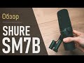 Обзор Shure SM7B. Тест переключателей и поп-фильтров. Советы. Самый популярный вещательный микрофон!