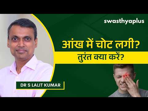 आंख में चोट लगे तो पहले क्या करें? | First Aid for Eye Injury, in Hindi | Dr S Lalit Kumar