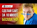 Как создать сайт бесплатно самому с нуля - Пошаговая инструкция