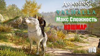 Assassin&#39;s Creed Valhalla | АСЫ | Полное Прохождение :) #4