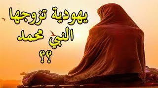 هل تعلم من هي زوجة النبي محمد ﷺ أبوها نبي وعمها نبي من أولي العزم الخمسة ؟؟