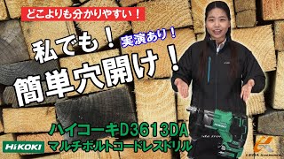 Dハンドルタイプのコードレスドリル新登場！ハイコーキ　マルチボルトコードレスドリル　D3613DAをご紹介！【ウエダ金物】