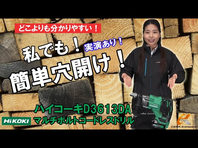 Dハンドルタイプのコードレスドリル新登場！ハイコーキ マルチボルト