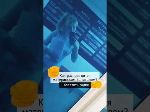 Как распорядится материнским капиталом?🤱Оплата за детский сад из материнского капитала!👉 #shorts