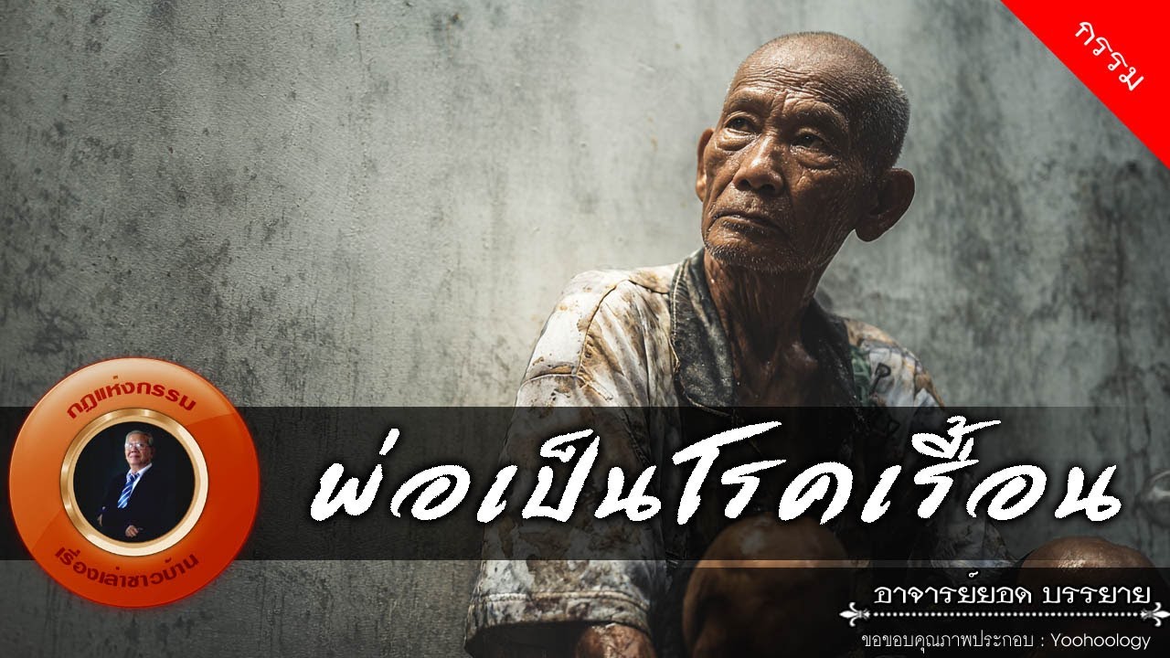 อาจารย์ยอด : พ่อเป็นโรคเรื้อน [กรรม]